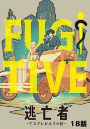 逃亡者～アスクレピオスの杖～ 18話