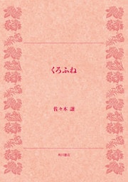 くろふね