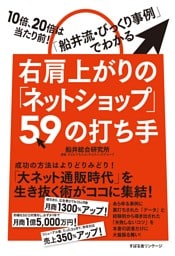 右肩上がりの「ネットショップ」59の打ち手