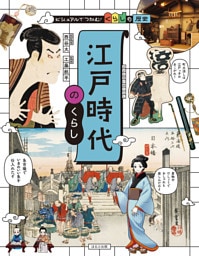 ビジュアルでつかむ！　くらしの歴史　江戸時代のくらし