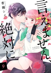 言えません、絶対に 　9巻
