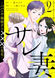 サレ妻〜パパの不倫相手は×××の先生〜（２）