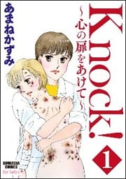 Knock！～心の扉をあけて～　1