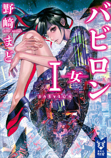 バビロン