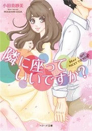 隣に座っていいですか？