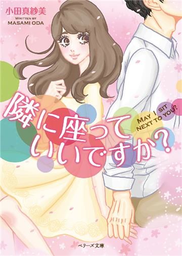 隣に座っていいですか？