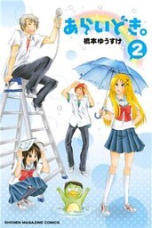 あらいどき。（２）