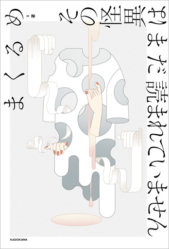 その怪異はまだ読まれていません