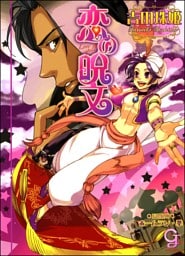 恋の呪文【イラスト入り】