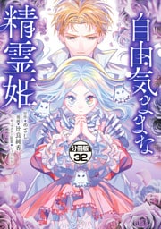 自由気ままな精霊姫　分冊版（３２）