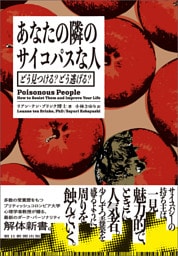 あなたの隣のサイコパスな人　どう見つける？　どう逃げる？