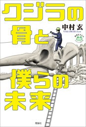 クジラの骨と僕らの未来