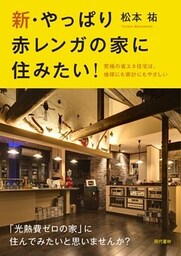 新・やっぱり赤レンガの家に住みたい！