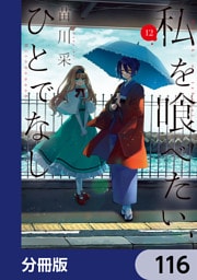 私を喰べたい、ひとでなし【分冊版】　116