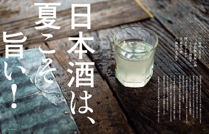 日本酒は、夏こそ旨い！
