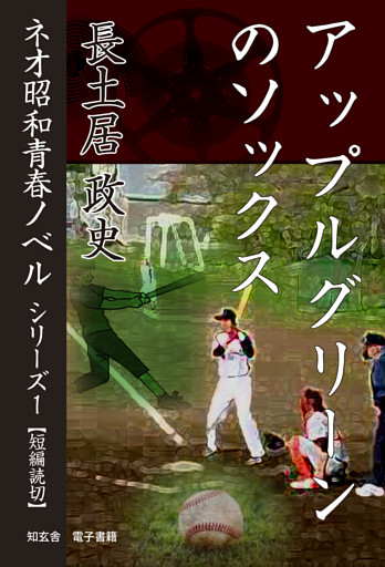 ネオ昭和青春ノベル
