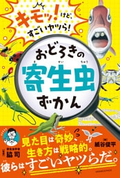 キモッ！けど、すごいヤツら！おどろきの寄生虫ずかん