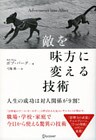 敵を味方に変える技術