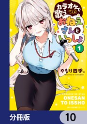 カラオケで歌うおねえさんといっしょ【分冊版】　10