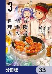 冒険者酒場の料理人【分冊版】　33