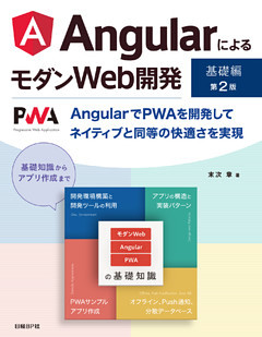 AngularによるモダンWeb開発　基礎編　第2版