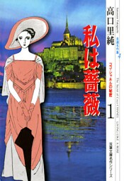高口里純自選名作集（4）私は薔薇　ココ・シャネルの秘密 1