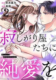 寂しがり屋たちに純愛を 2巻