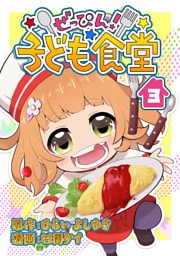 ぜっぴん！子ども食堂（３）
