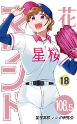 【分冊版】花鈴のマウンド 18巻(7)