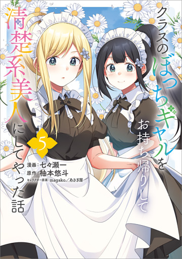 クラスのぼっちギャルをお持ち帰りして清楚系美人にしてやった話（コミック）　５