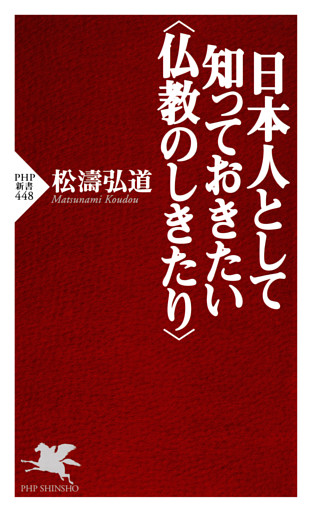 日本人として知っておきたい＜仏教のしきたり＞
