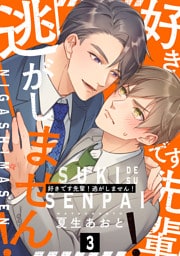 好きです先輩！逃がしません！ 分冊版 3