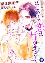 はじめての恋は甘くせつなく ~全部あなたが教えて~【電子書籍限定短編】