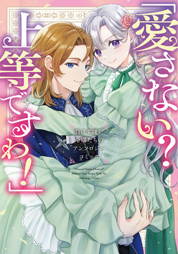 「愛さない？ 上等ですわ！」負けず嫌い令嬢たちのアンソロジーコミック