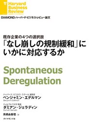 「なし崩しの規制緩和」にいかに対応するか