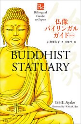 仏像バイリンガルガイド　改訂版～Bilingual Guide to Japan BUDDHIST STATUARY Second Edition～
