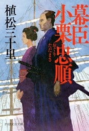 幕臣 小栗忠順