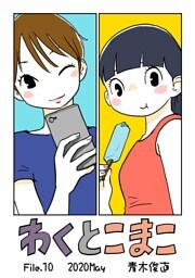 わくとこまこ（１０）