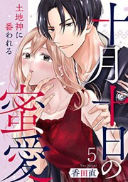 十月十日の蜜愛～土地神に番われる～ 5巻