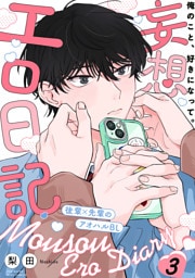 妄想エロ日記(3)