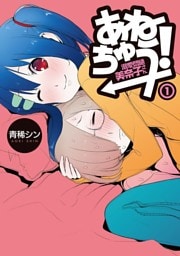 あねちゅう! 溺愛悶絶美奈子さん 1巻