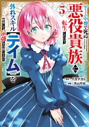 ゲーム中盤で死ぬ悪役貴族に転生したので、外れスキル【テイム】を駆使して最強を目指してみた（５）