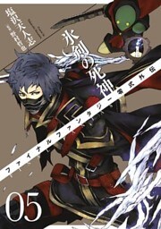 FINAL FANTASY零式外伝 氷剣の死神 5巻