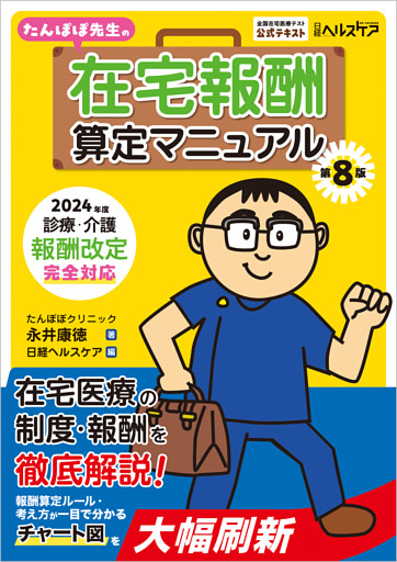 たんぽぽ先生の在宅報酬算定マニュアル 第８版　2024年度診療・介護報酬改定完全対応