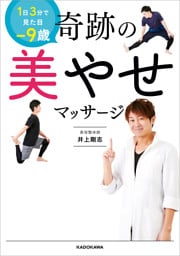 1日3分で見た目－9歳　奇跡の美やせマッサージ
