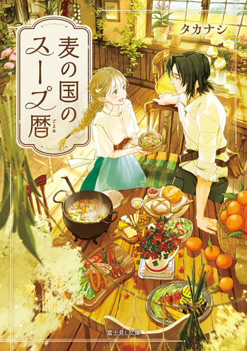 麦の国のスープ暦