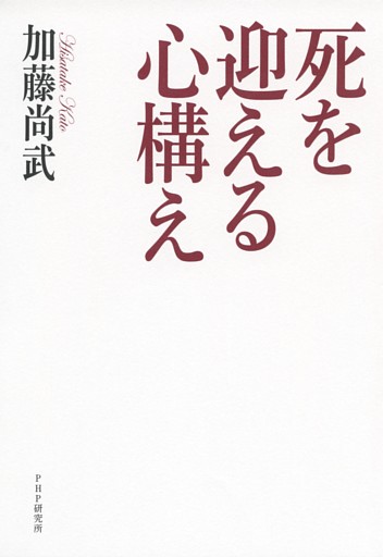 死を迎える心構え