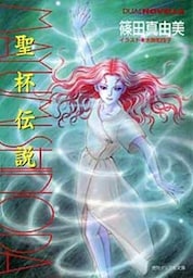 聖杯伝説