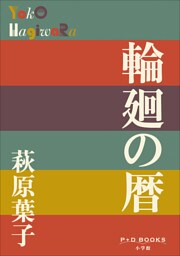 P＋D　BOOKS　輪廻の暦