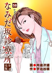 なみだ坂診療所 完全版 58
